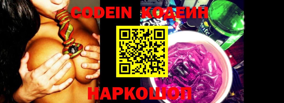Кодеин Purple Drank  Вход с VPN  Кодеин напиток Lean (лин)  Славгород 